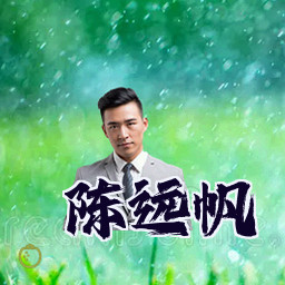 陈远帆