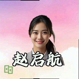 赵启航